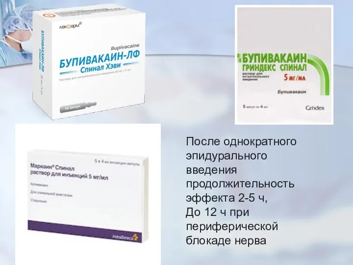 После однократного эпидурального введения продолжительность эффекта 2-5 ч, До 12 ч при периферической блокаде нерва