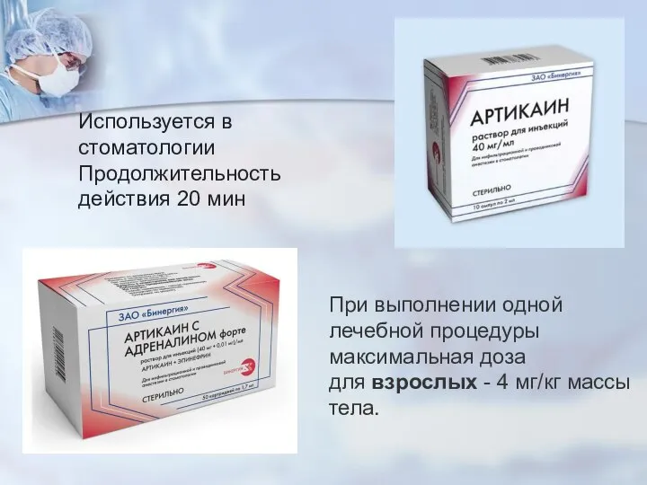 Используется в стоматологии Продолжительность действия 20 мин При выполнении одной лечебной процедуры