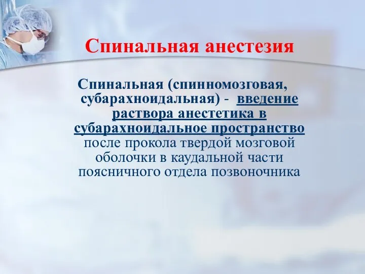 Спинальная анестезия Спинальная (спинномозговая, субарахноидальная) - введение раствора анестетика в субарахноидальное пространство