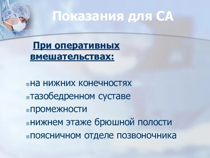 Показания для СА При оперативных вмешательствах: на нижних конечностях тазобедренном суставе промежности