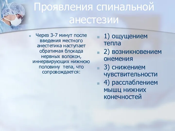 Проявления спинальной анестезии Через 3-7 минут после введения местного анестетика наступает обратимая