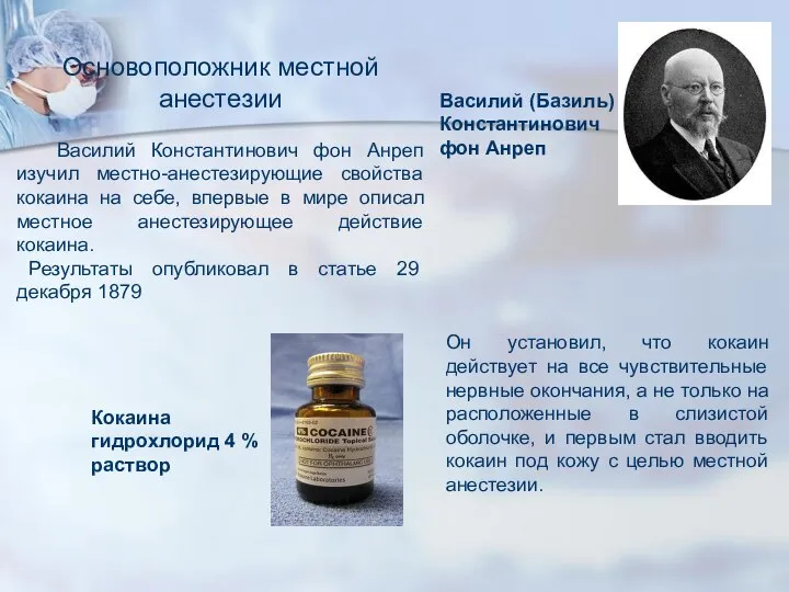 Основоположник местной анестезии Василий Константинович фон Анреп изучил местно-анестезирующие свойства кокаина на