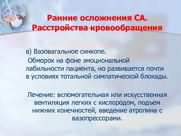 Ранние осложнения СА. Расстройства кровообращения в) Вазовагальное синкопе. Обморок на фоне эмоциональной