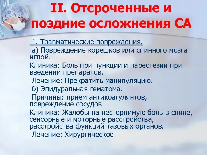 II. Отсроченные и поздние осложнения СА 1. Травматические повреждения. а) Повреждение корешков