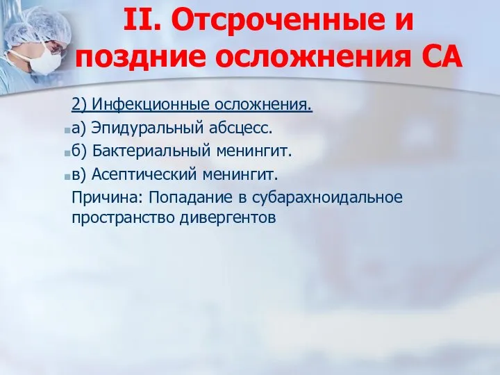 II. Отсроченные и поздние осложнения СА 2) Инфекционные осложнения. а) Эпидуральный абсцесс.