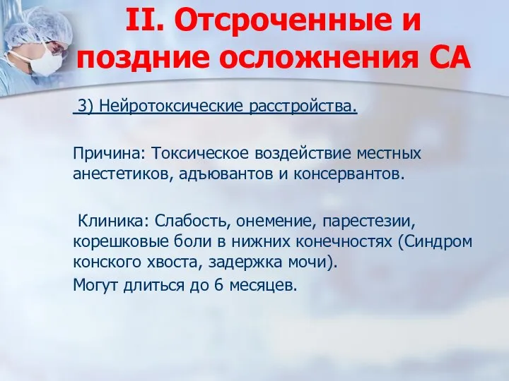 II. Отсроченные и поздние осложнения СА 3) Нейротоксические расстройства. Причина: Токсическое воздействие