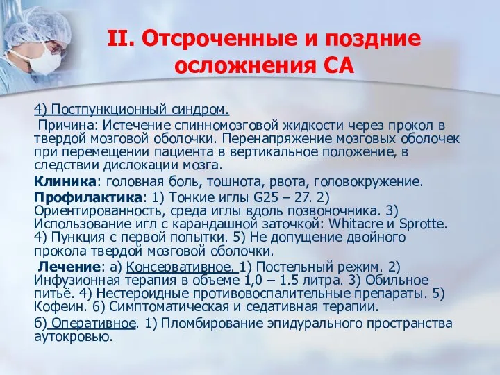 II. Отсроченные и поздние осложнения СА 4) Постпункционный синдром. Причина: Истечение спинномозговой