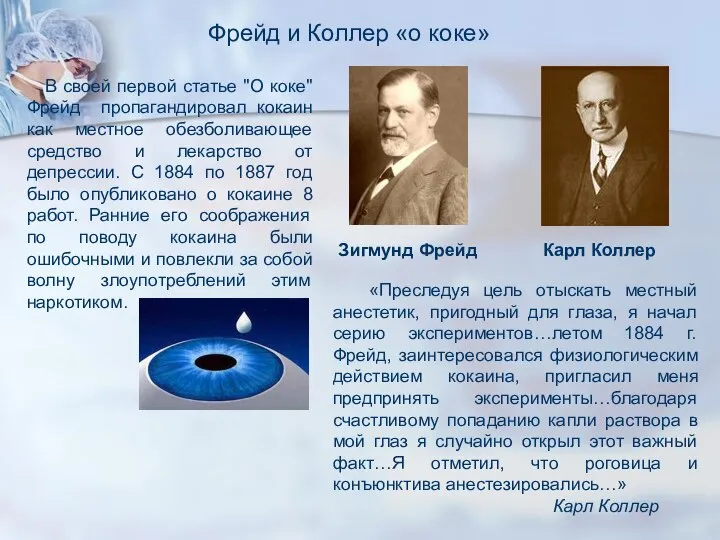 В своей первой статье "О коке" Фрейд пропагандировал кокаин как местное обезболивающее