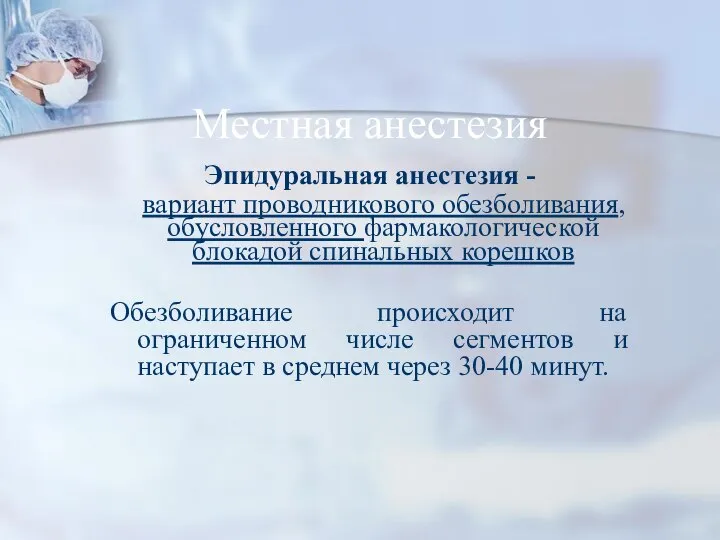 Местная анестезия Эпидуральная анестезия - вариант проводникового обезболивания, обусловленного фармакологической блокадой спинальных