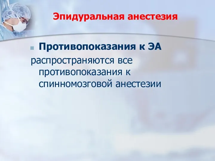 Эпидуральная анестезия Противопоказания к ЭА распространяются все противопоказания к спинномозговой анестезии