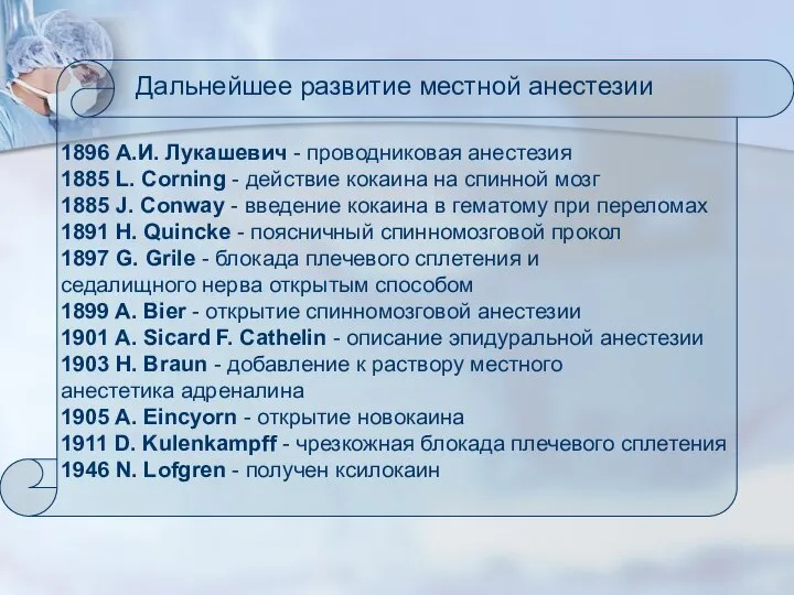 1896 А.И. Лукашевич - проводниковая анестезия 1885 L. Corning - действие кокаина