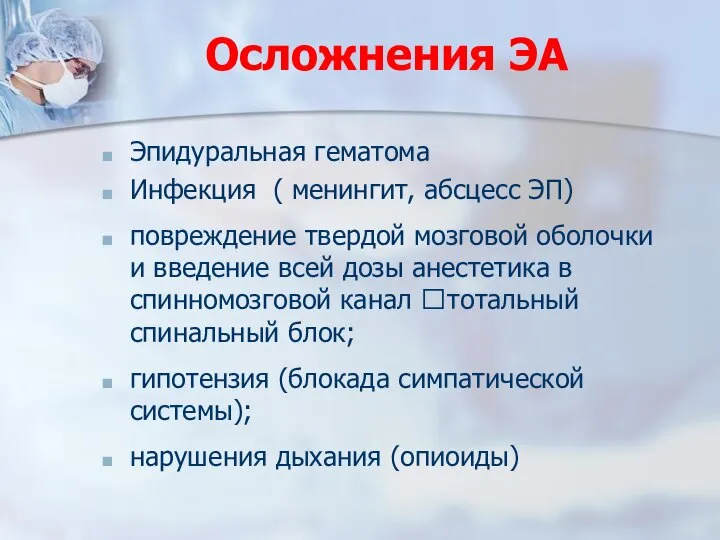 Осложнения ЭА Эпидуральная гематома Инфекция ( менингит, абсцесс ЭП) повреждение твердой мозговой