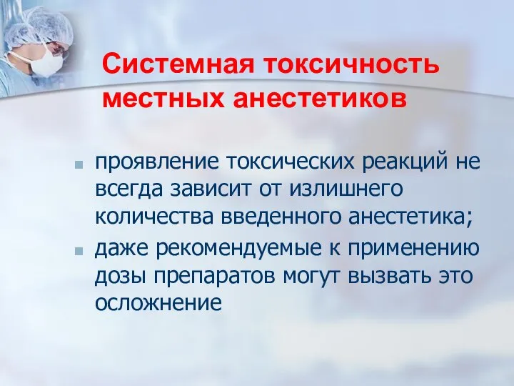 проявление токсических реакций не всегда зависит от излишнего количества введенного анестетика; даже