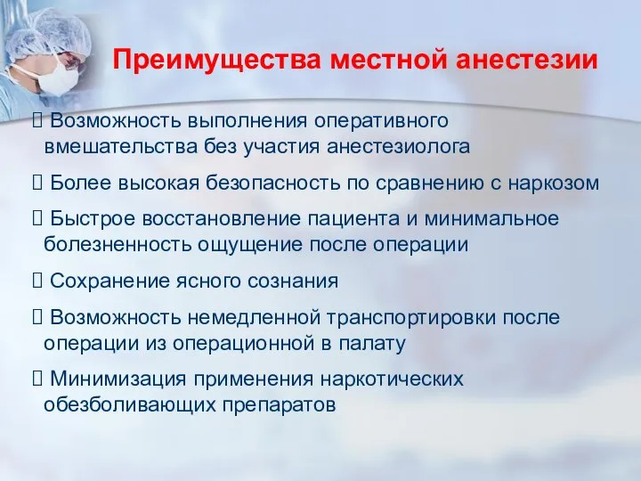 Преимущества местной анестезии Возможность выполнения оперативного вмешательства без участия анестезиолога Более высокая