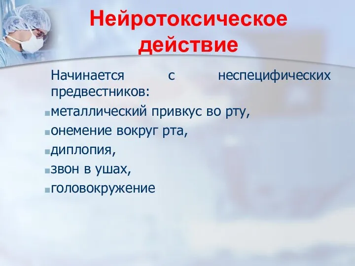 Нейротоксическое действие Начинается с неспецифических предвестников: металлический привкус во рту, онемение вокруг