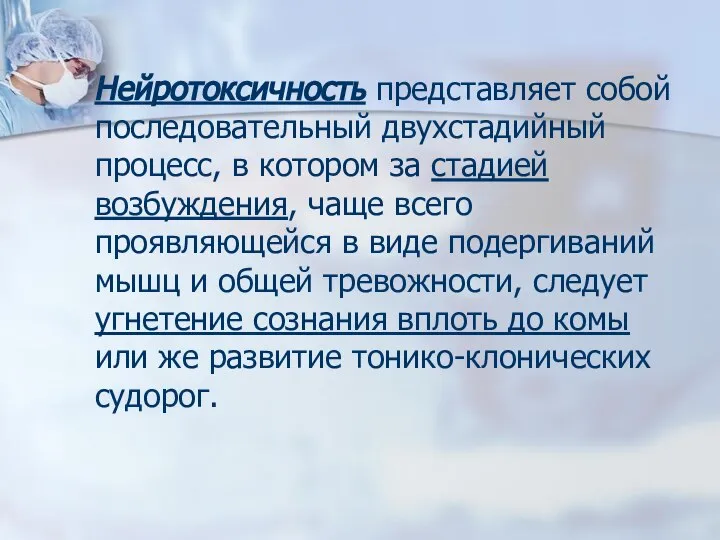 Нейротоксичность представляет собой последовательный двухстадийный процесс, в котором за стадией возбуждения, чаще