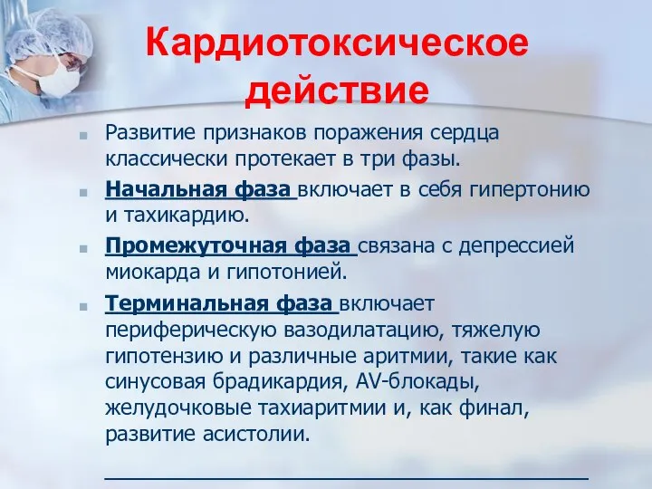 Кардиотоксическое действие Развитие признаков поражения сердца классически протекает в три фазы. Начальная