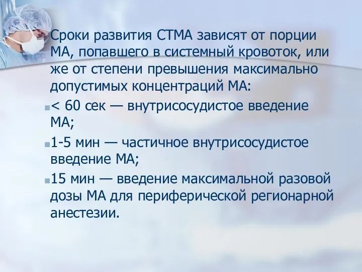 Сроки развития СТМА зависят от порции МА, попавшего в системный кровоток, или