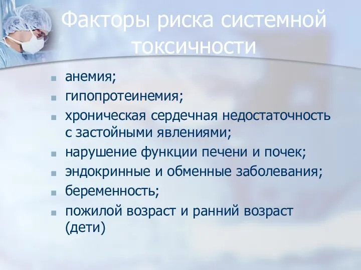 Факторы риска системной токсичности анемия; гипопротеинемия; хроническая сердечная недостаточность с застойными явлениями;