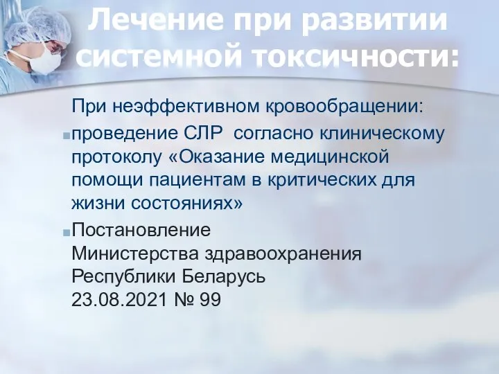 Лечение при развитии системной токсичности: При неэффективном кровообращении: проведение СЛР согласно клиническому