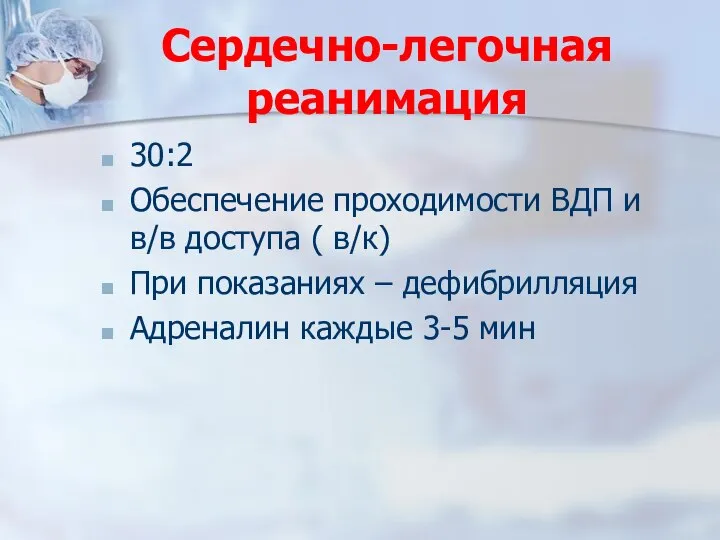 Сердечно-легочная реанимация 30:2 Обеспечение проходимости ВДП и в/в доступа ( в/к) При