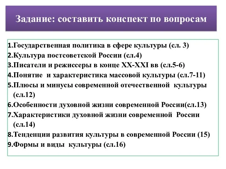 Государственная политика в сфере культуры (сл. 3) Культура постсоветской России (сл.4) Писатели