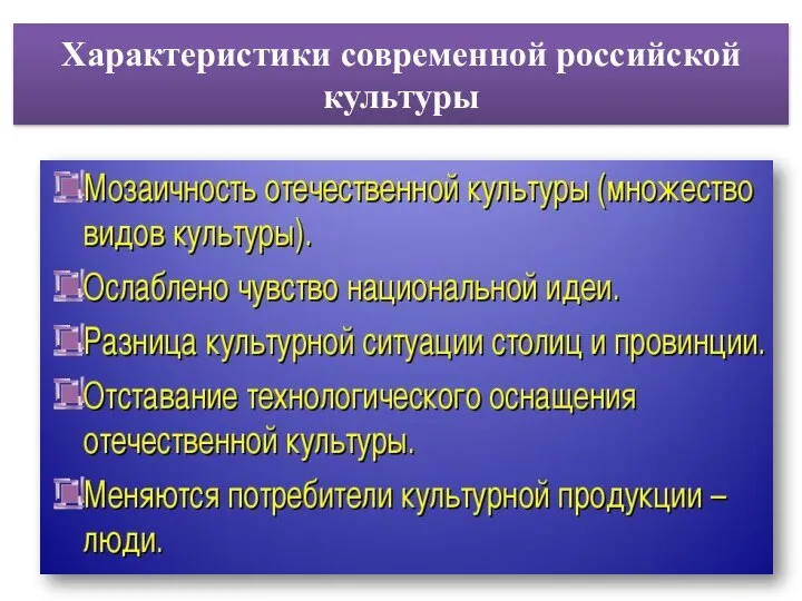 Характеристики современной российской культуры