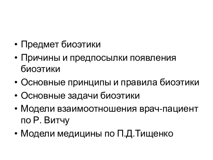 Предмет биоэтики Причины и предпосылки появления биоэтики Основные принципы и правила биоэтики