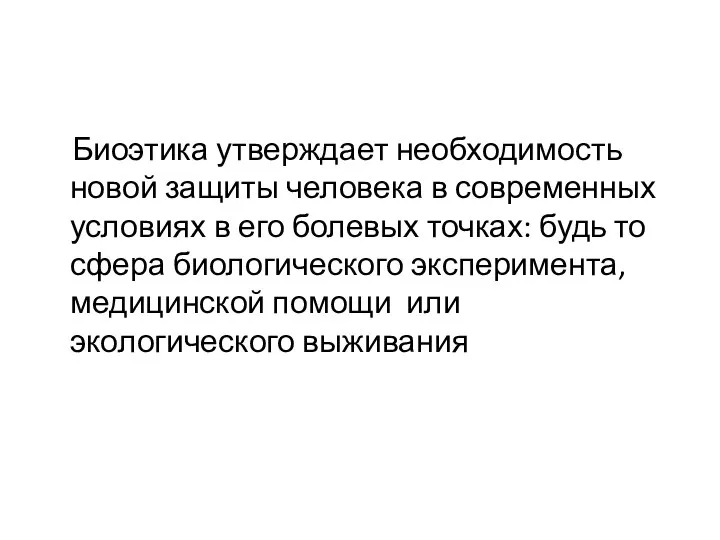 Биоэтика утверждает необходимость новой защиты человека в современных условиях в его болевых