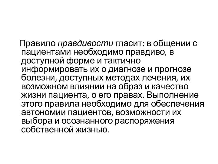 Правило правдивости гласит: в общении с пациентами необходимо правдиво, в доступной форме