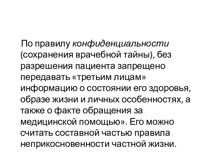 По правилу конфиденциальности (сохранения врачебной тайны), без разрешения пациента запрещено передавать «третьим