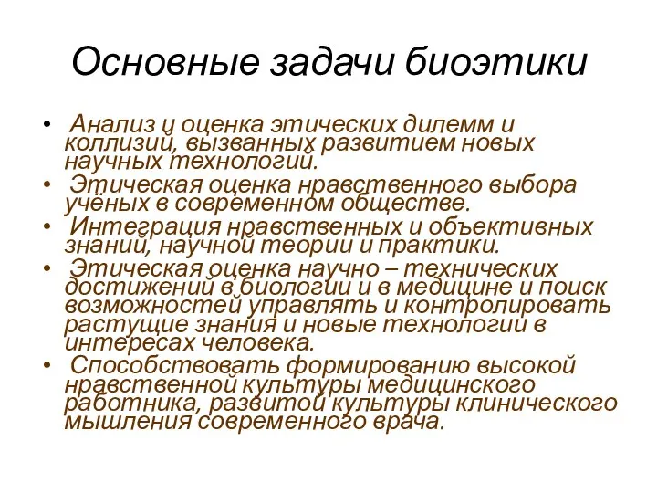 Основные задачи биоэтики Анализ и оценка этических дилемм и коллизий, вызванных развитием