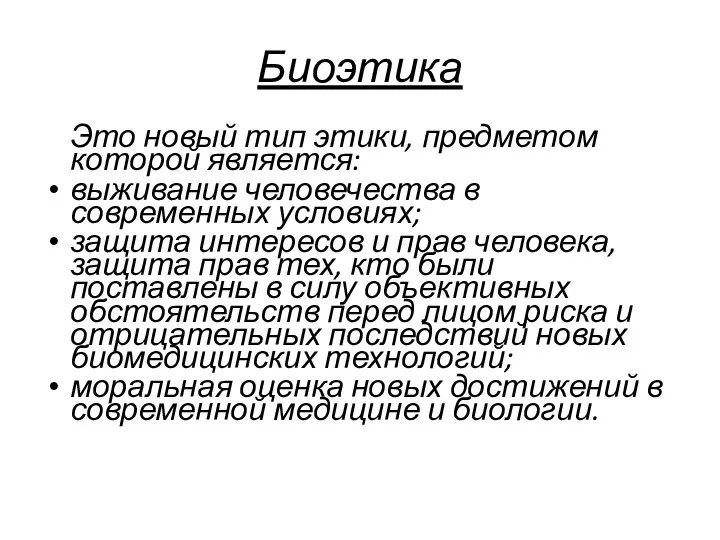 Биоэтика Это новый тип этики, предметом которой является: выживание человечества в современных