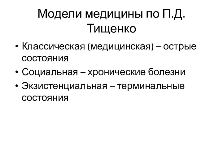 Модели медицины по П.Д.Тищенко Классическая (медицинская) – острые состояния Социальная – хронические