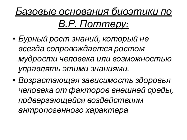 Базовые основания биоэтики по В.Р. Поттеру: Бурный рост знаний, который не всегда