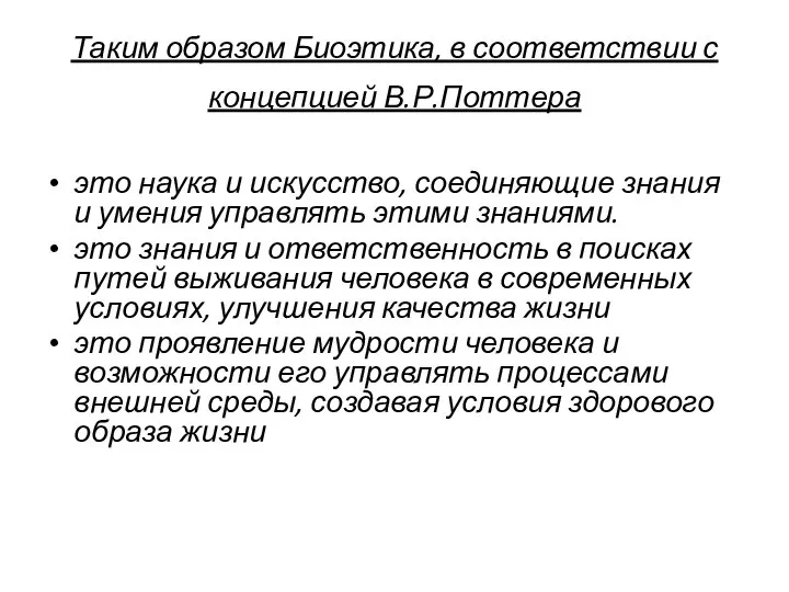 Таким образом Биоэтика, в соответствии с концепцией В.Р.Поттера это наука и искусство,