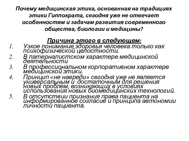 Почему медицинская этика, основанная на традициях этики Гиппократа, сегодня уже не отвечает