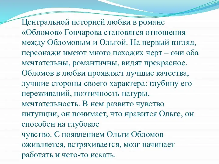 Центральной историей любви в романе «Обломов» Гончарова становятся отношения между Обломовым и