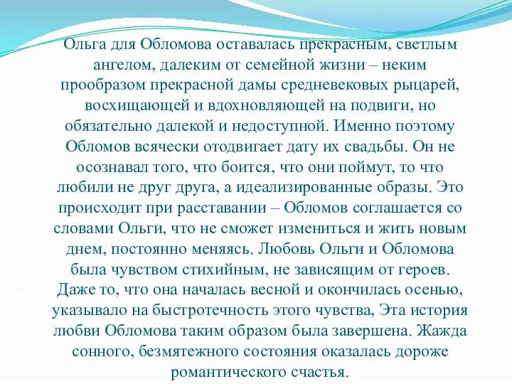 Ольга для Обломова оставалась прекрасным, светлым ангелом, далеким от семейной жизни –