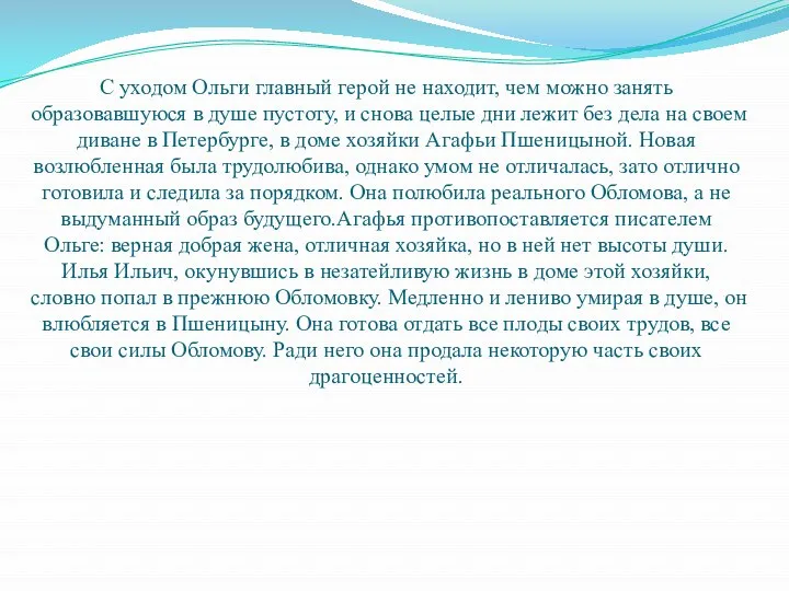 С уходом Ольги главный герой не находит, чем можно занять образовавшуюся в