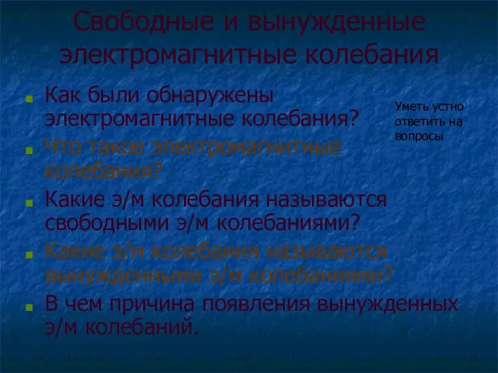 Свободные и вынужденные электромагнитные колебания Как были обнаружены электромагнитные колебания? Что такое