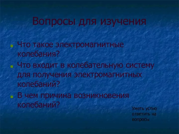 Вопросы для изучения Что такое электромагнитные колебания? Что входит в колебательную систему