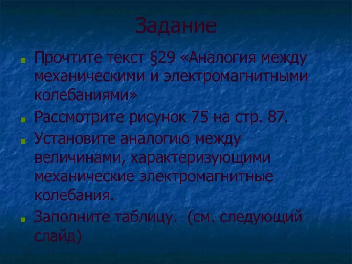 Задание Прочтите текст §29 «Аналогия между механическими и электромагнитными колебаниями» Рассмотрите рисунок