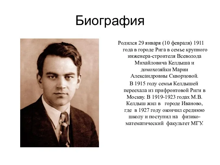 Биография Родился 29 января (10 февраля) 1911 года в городе Рига в