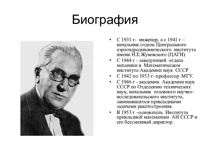 Биография С 1931 г- инженер, а с 1941 г – начальник отдела