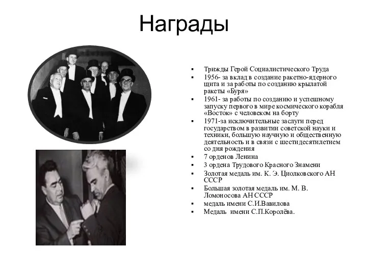 Награды Трижды Герой Социалистического Труда 1956- за вклад в создание ракетно-ядерного щита