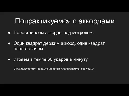 Попрактикуемся с аккордами Переставляем аккорды под метроном. Один квадрат держим аккорд, один