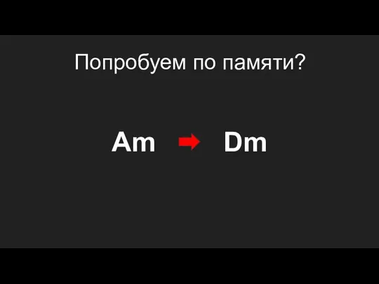 Попробуем по памяти? Dm Am