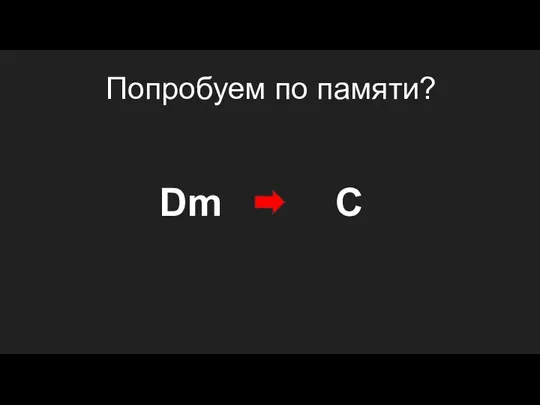 C Dm Попробуем по памяти?