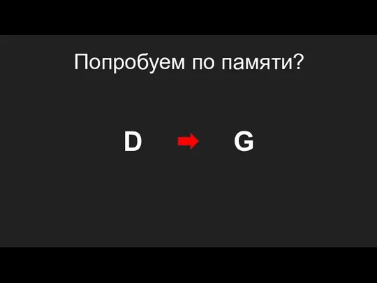 Попробуем по памяти? G D